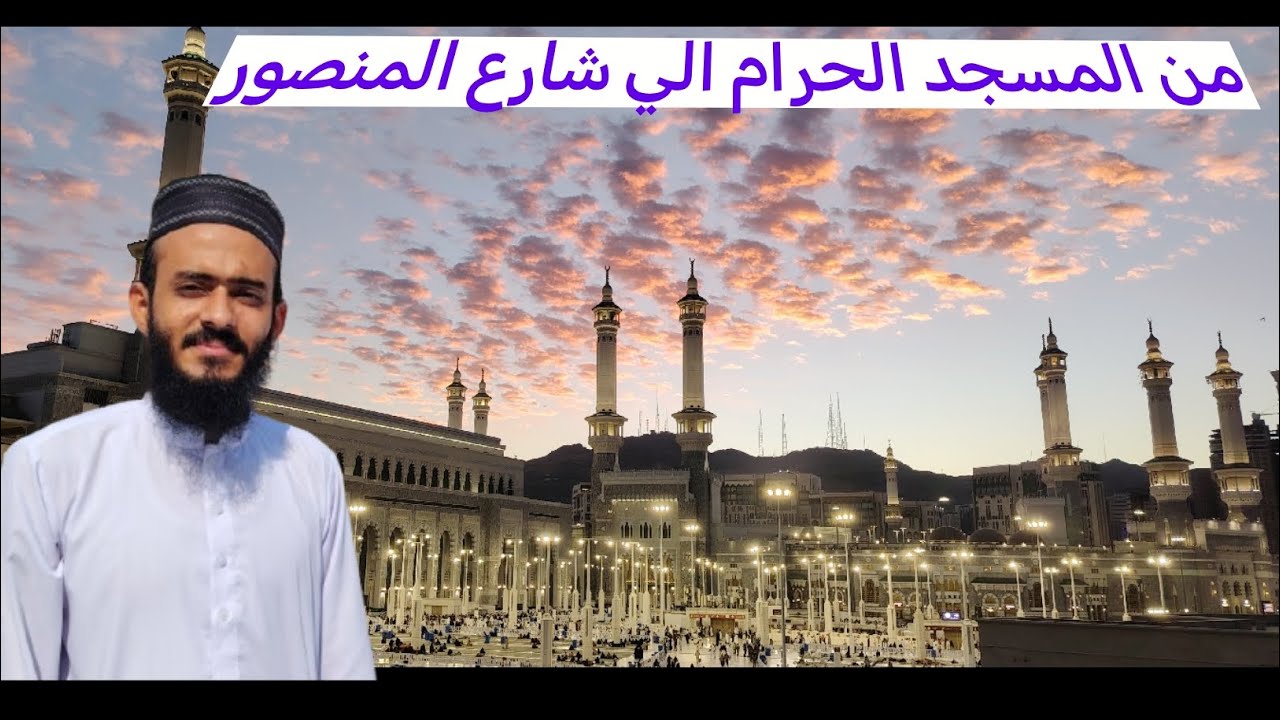 من المسجد الحرام الي شارع الامير منصوربن عبدالعزيز |رمضان كريم|مكةالمكرمة |السعودية #hafizahmadvlogs