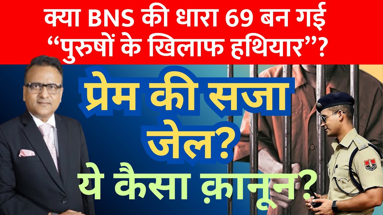 🚨 झूठे केस का डर! सेक्शन 69 से बढ़ीं पुरुषों की मुश्किलें! BNS Section 69 | FIR | Police | Arrest |