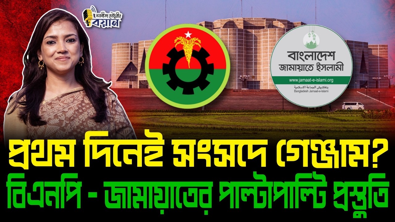প্রথম দিনেই সংসদে গেঞ্জাম? বিএনপি - জামায়াতের পাল্টাপাল্টি প্রস্তুতি।। Nobonita Chowdhury