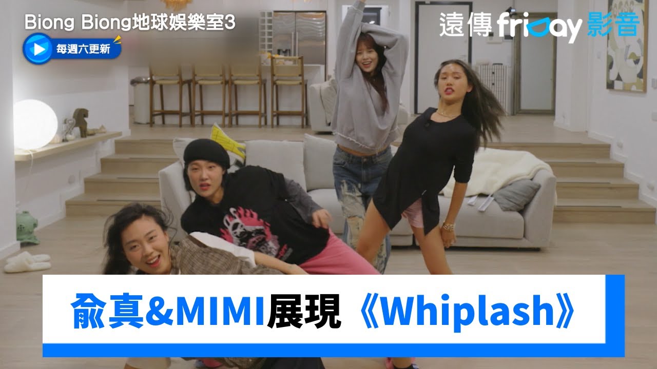 兪真&MIMI&泳知完美展現《Whiplash》_獨家《Biong Biong地球娛樂室第3季》第9集_friDay影音韓綜線上看