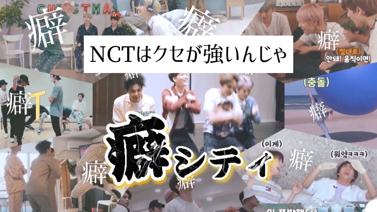 【NCTは人数に比例して騒がしいんです】癖シティまとめました💚【NCT 日本語字幕】