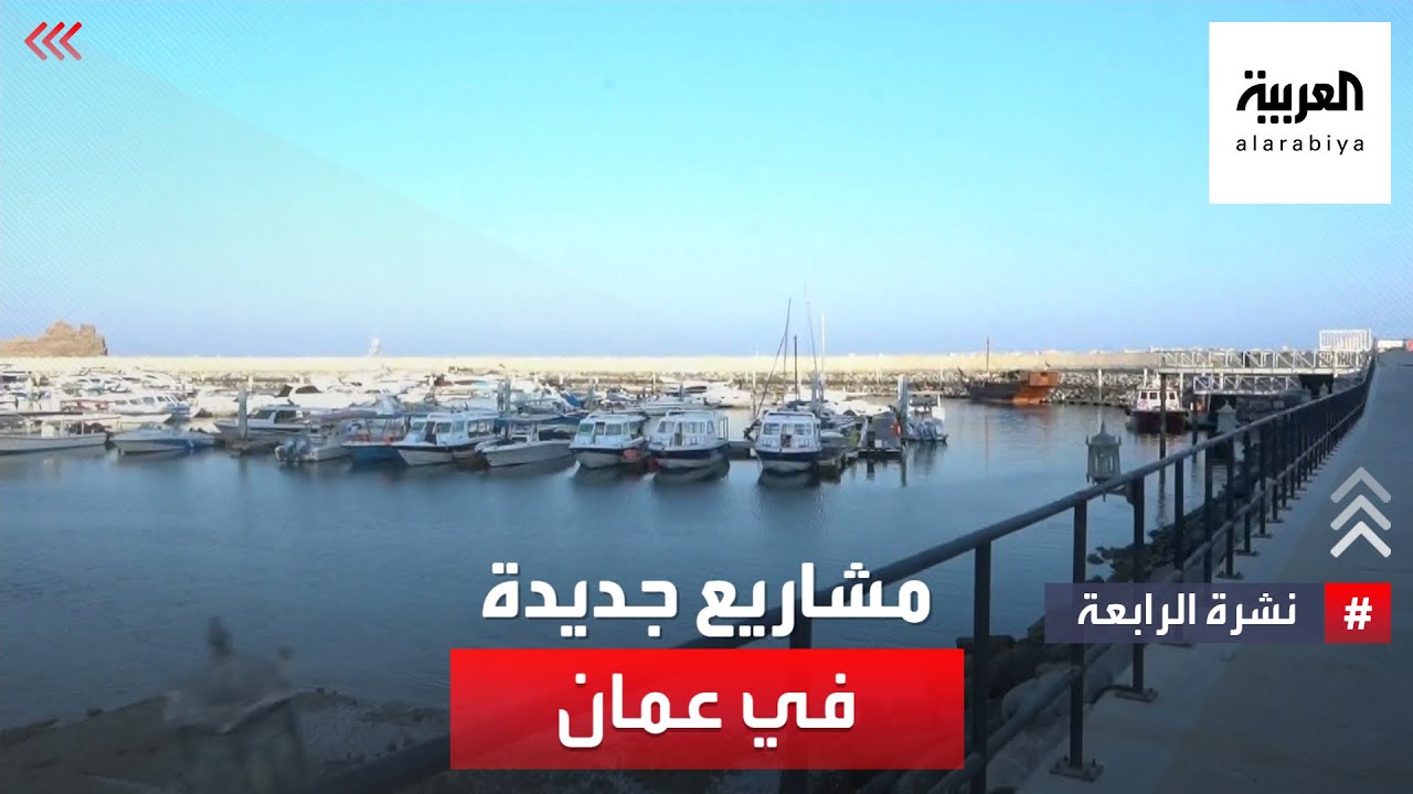 نشرة الرابعة | مشاريع جديدة تغير وجه عمان