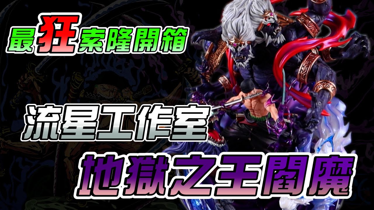 [GK開箱]海賊王 眾所期待 LX工作是 週年款索隆 高分作品?