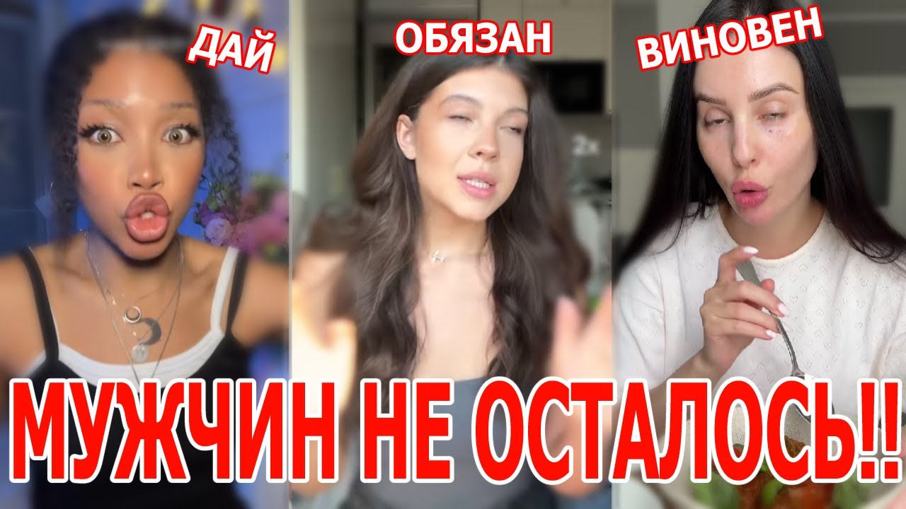 Мужиков не осталось! Иждивенки и Истерички Бомбят на Мужчин