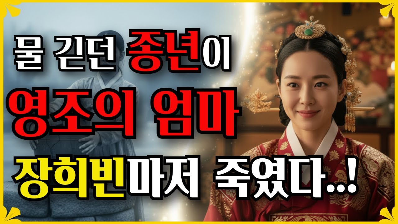 숙종이 미치도록 사랑한 무수리, 장희빈도 그녀의 상대가 되지 못했다.