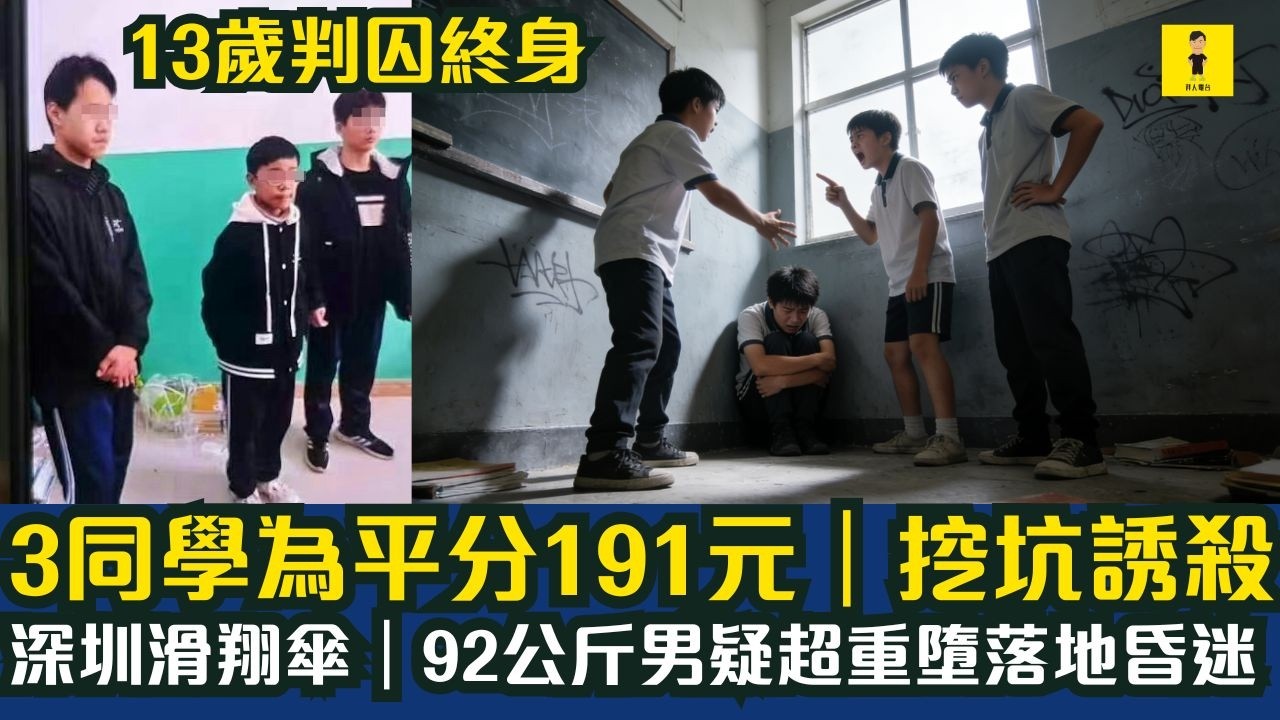 13歲判囚終身｜3同學為平分191元｜挖坑誘S｜深圳滑翔傘｜92公斤男疑超重墮落地昏迷 #東張西望  #tvb