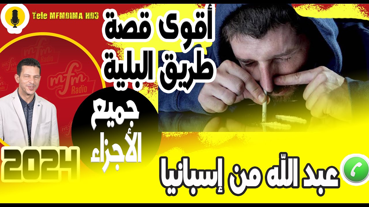 أقوى قصة طريق البلية (جميع الأجزاء) عبد الله من إسبانيا  2024