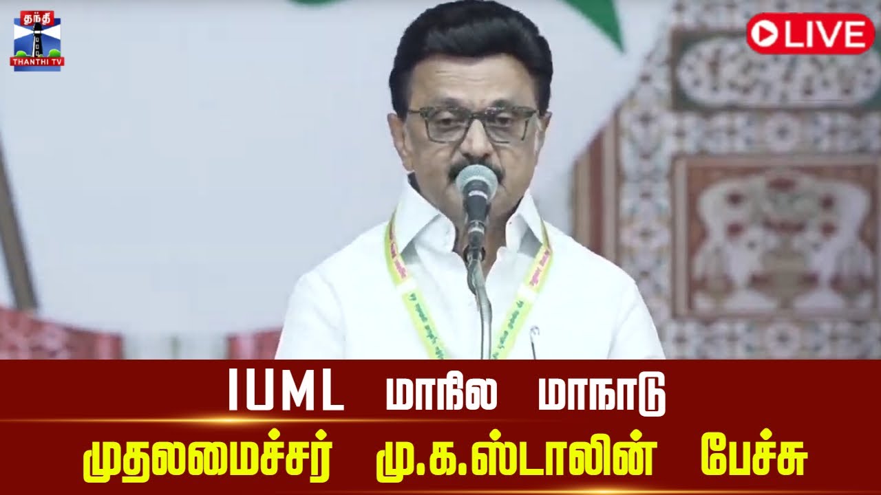 🔴LIVE : CM Stalin | DMK | IUML மாநில மாநாடு- முதலமைச்சர் மு.க.ஸ்டாலின் பேச்சு