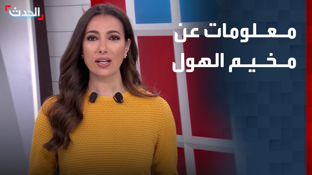 ماذا نعرف عن مخيم الهول الذي أخلته دمشق بشكل كامل؟