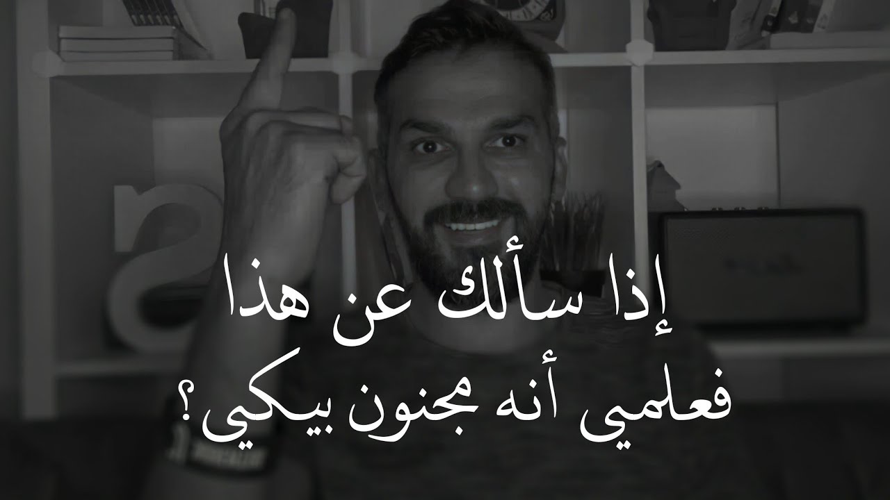 إذا سألكِ الرجل عن هذا☝🏽♥️•• فعلمي أنه مجـنون  بيكي| أقوى العلامات والدلائل على حب الرجل للمرأة؟👑📝