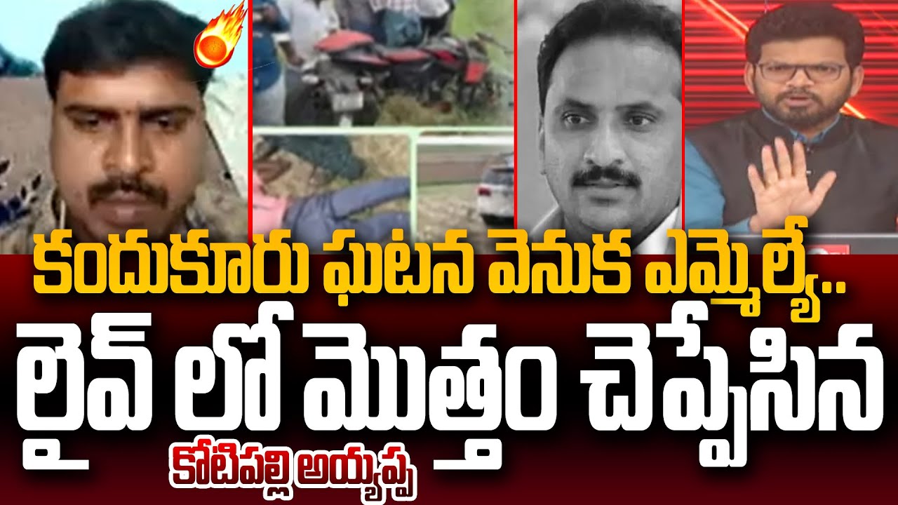 Kotipalli Ayyappa Revealed SENSATIONAL News In 99TV LIVE Show Over Kandukuru Incident | 99TV