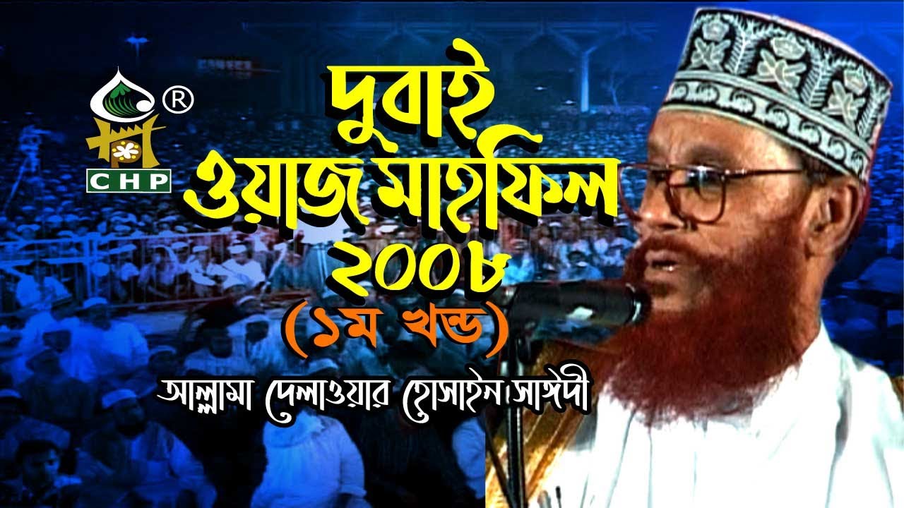 দুবাই ওয়াজ সাঈদী - ১ম পর্ব । Dubai Waz Sayedee - Part 01 । Dubai Waz 2008 । Sayedee । Bangla Waz