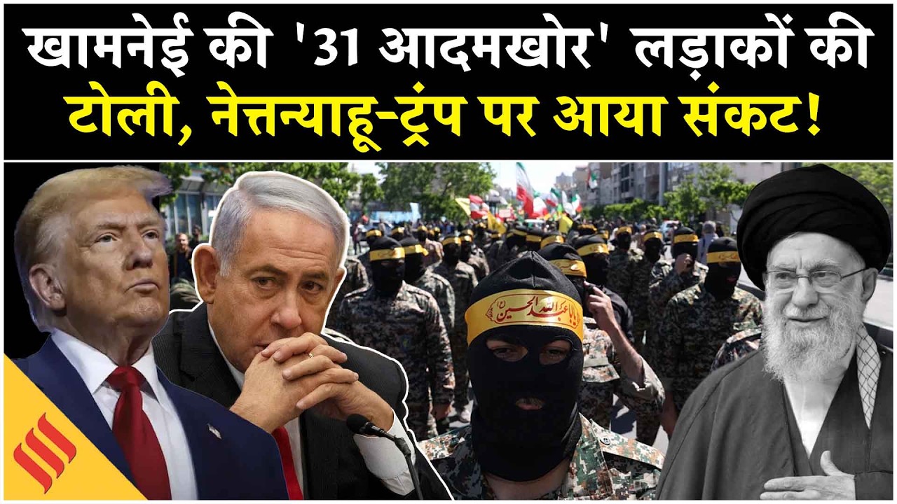 Iran US News: Khamenei की Iranian Army ने रचा चक्रव्यू, Trump Netanyahu पर मुसीबत|Middle East|Israel