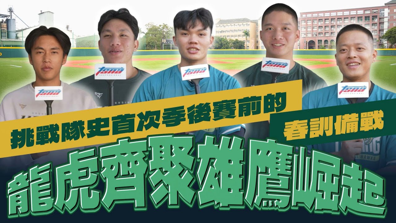 『做伙拚』隊史首次季後賽不是夢？台鋼全新基地如何成為關鍵？！【棒球大檸檬】