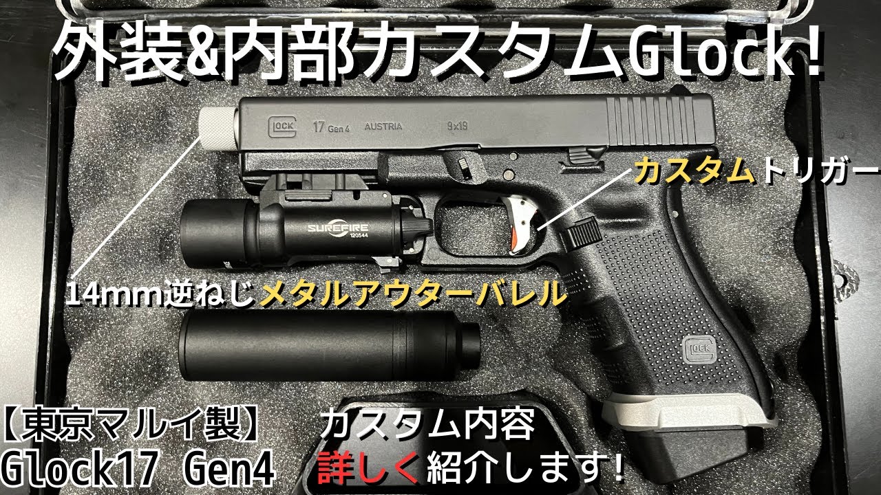 【東京マルイ】Glock17 Gen4 レビュー