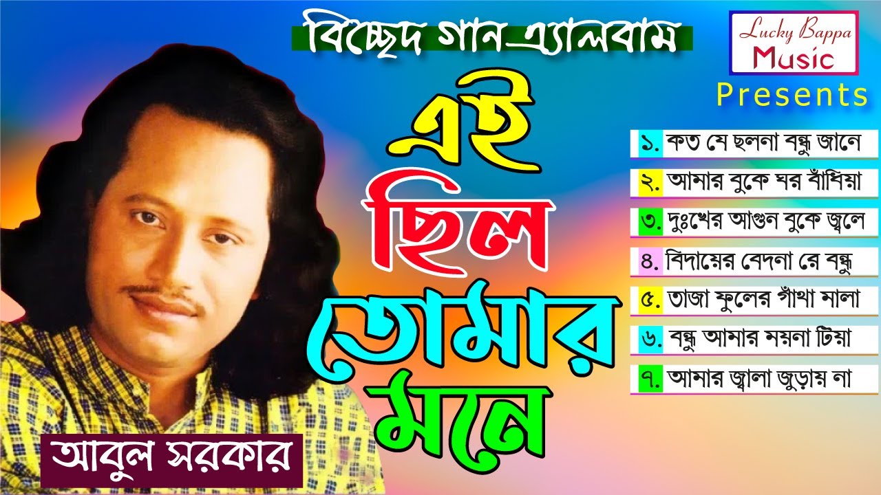 Ei Chilo Tomar Mone | এই ছিল তোমার মনে | Choto Abul Sarkar | Bicched Song Album | Lucky Bappa Music