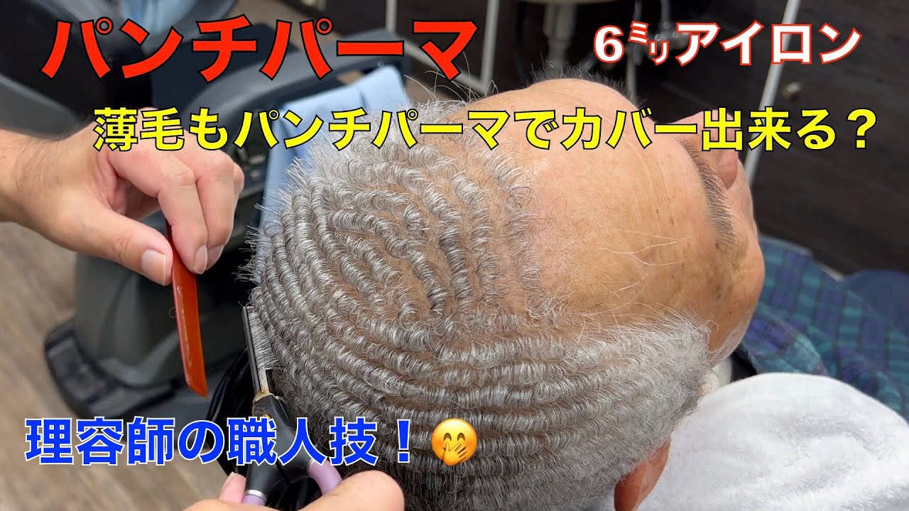 パンチパーマ6ミリアイロン！薄毛でも毛が多く見えるパンチパーマ！？理容師の職人技