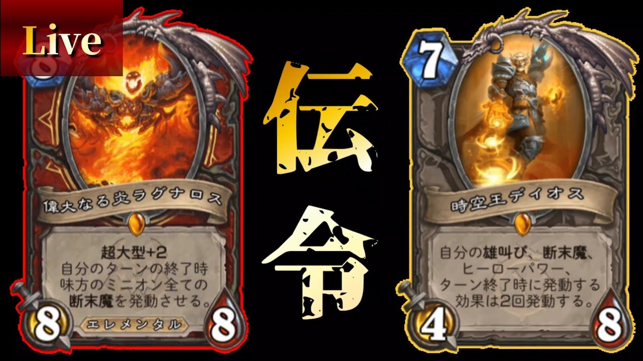 伝令ウォリででラダー配信→できればアラキアシャマも【ハースストーン/hearthstone】