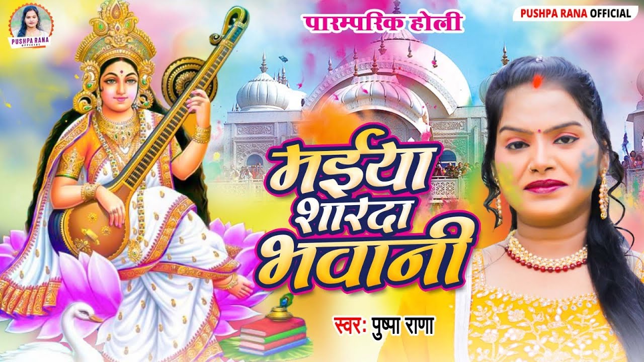 #Bhakti Holi Song - सुमीरो मईया शारदा भवानी | पारम्परिक होली गीत पुष्पा राणा | #NewHoli 2025