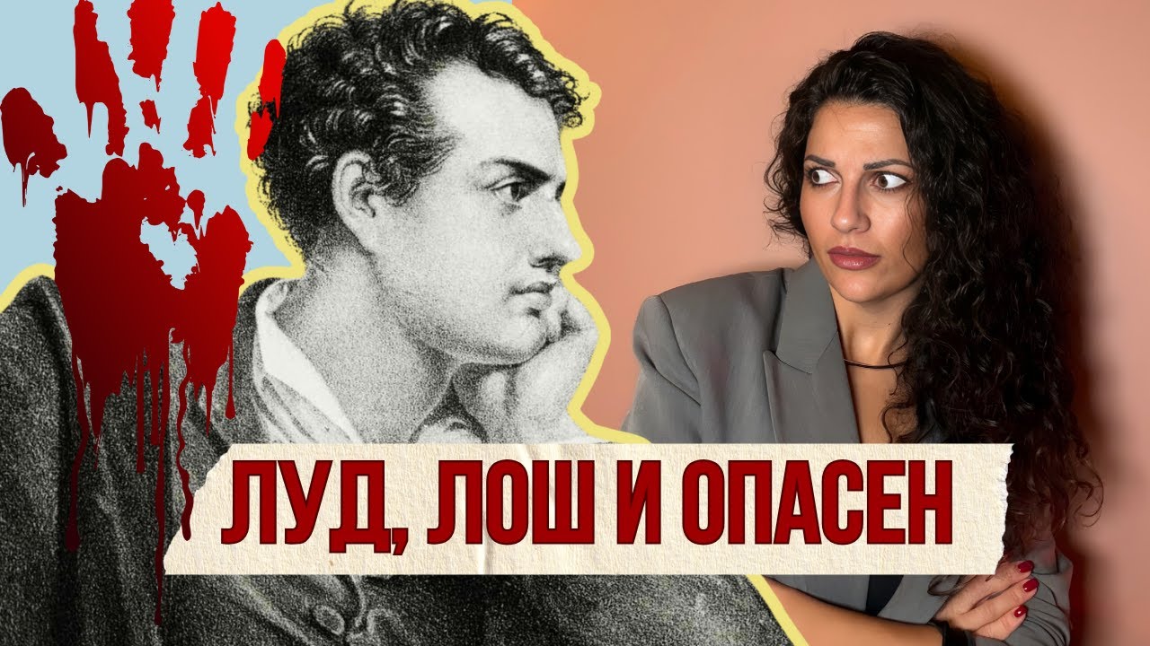 В леглото, зоопарка и мрака на Лорд Байрон - първата суперзвезда | Клуб за величествени истории