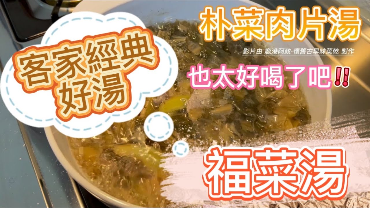 鹿港阿政-「福菜肉片湯」「朴菜肉片湯」客家福菜湯 #湯頭好喝 #客家餐廳 #DIY煮湯 #團購 #團購美食