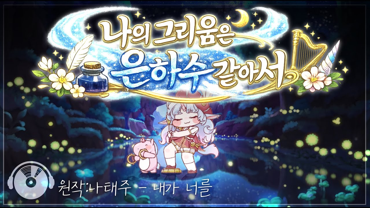 [트릭컬 볼팝] 에피카 - 그리움은 은하수 같아서 (원작:내가 너를 /나태주) [JP Sub]