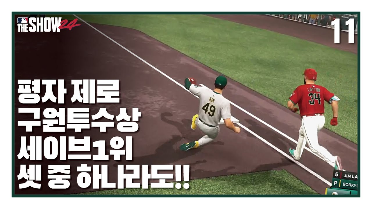 평균자책점 제로, 올해의 구원투수상, 세이브 1위, 셋 중에 하나라도!! - BK! 김밥규키우기 #11 | MLB the Show24