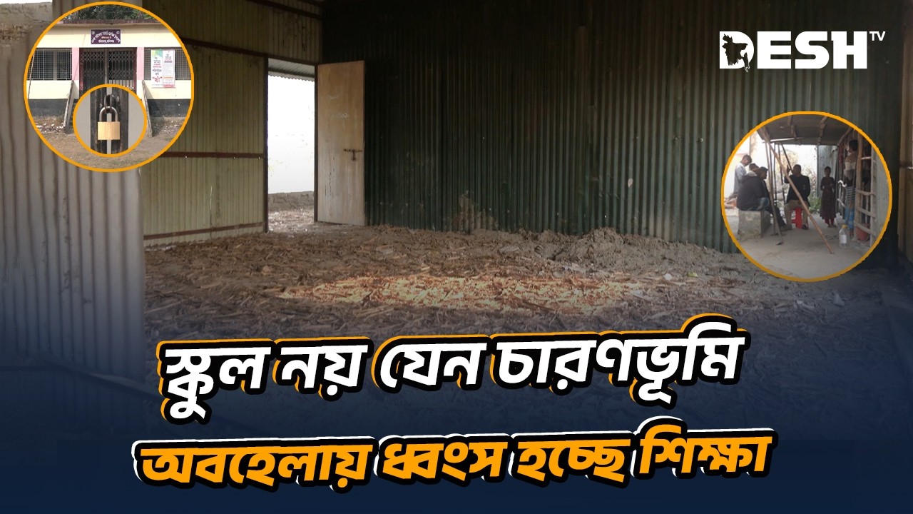 এলাকার দোকানে স্কুলের চাবি! গেটে ঝুলছে তালা, বন্ধ পাঠদান | School Fraud | Dhaka School | Desh TV