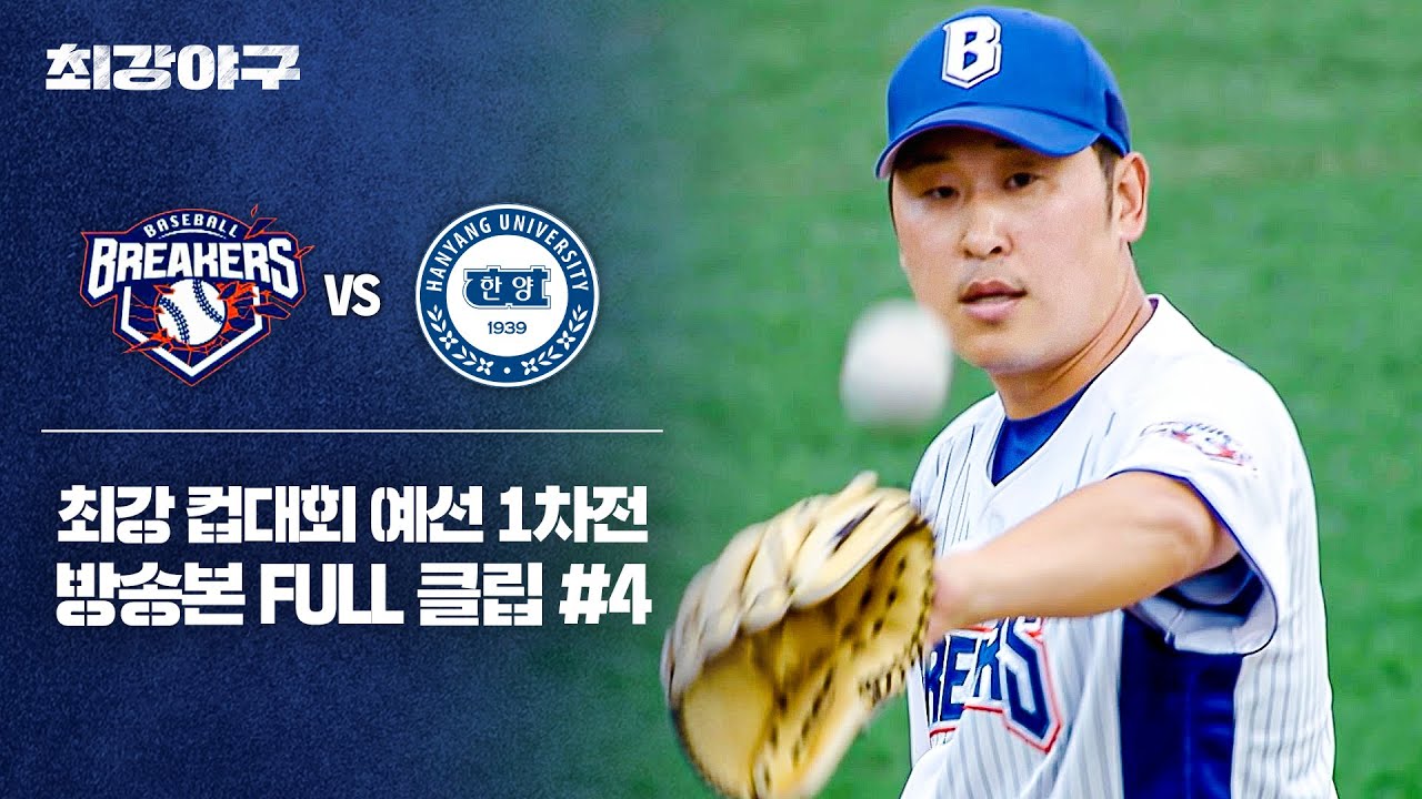 [경기 FULL 클립] 브레이커스 VS 한양대 (4) | 최강야구 | JTBC 251027 방송