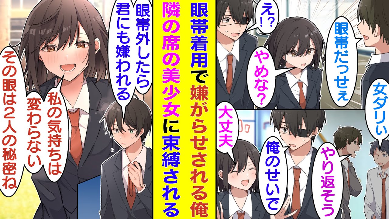 【漫画】眼帯着用のせいでクラスメイトに厨二病の痛い男とバカにされている俺。なぜか隣の席の美少女に庇ってもらっている。しかし、自分を犠牲にしてくれる優しい彼女でも俺の眼帯を外した姿を見たら嫌われる…？