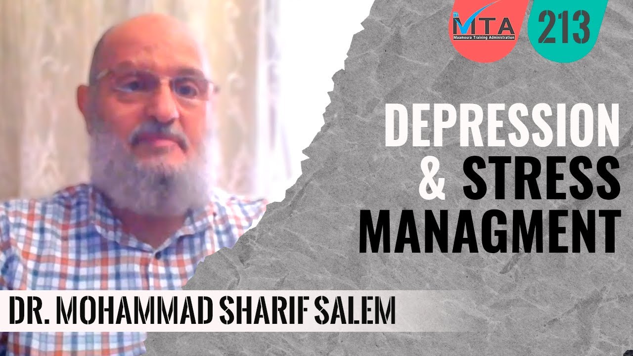 Understanding Depression Lec4 | التعامل مع الضغوط |  الفهم العميق للإكتئاب 4 -د.محمد  شريف سالم