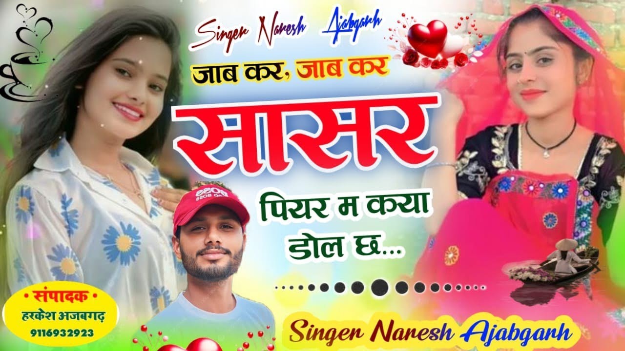 जाब कर, जाब कर सासर पियर म कया डोल छ! Jab kar, jab kar shasar piyar m kaya dol chh #dj #meenageet 