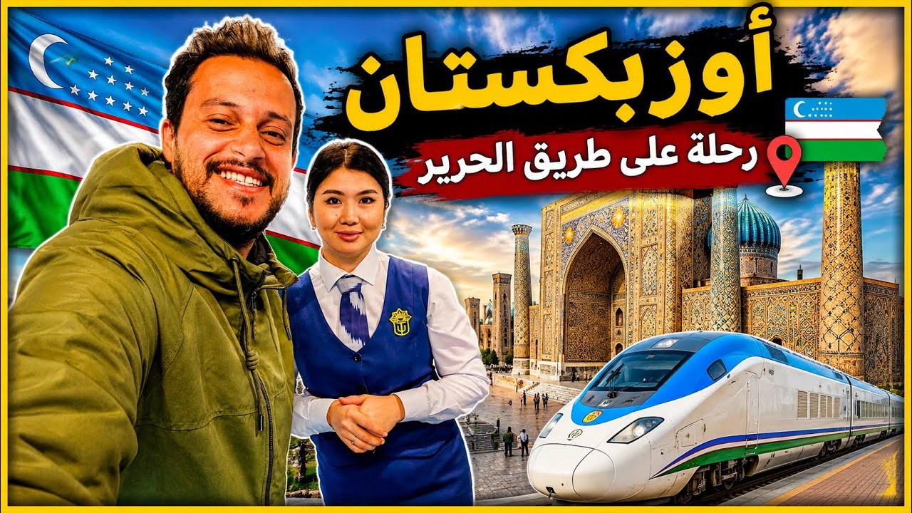 رحلتي بين بوخارا وسمرقند… في قلب طريق الحرير الأسطوري