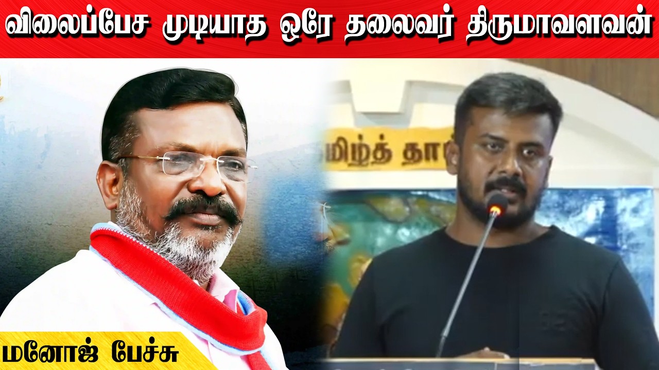 விலைப்பேச முடியாத ஒரே தலைவர் திருமாவளவன் | மனோஜ் பேச்சு