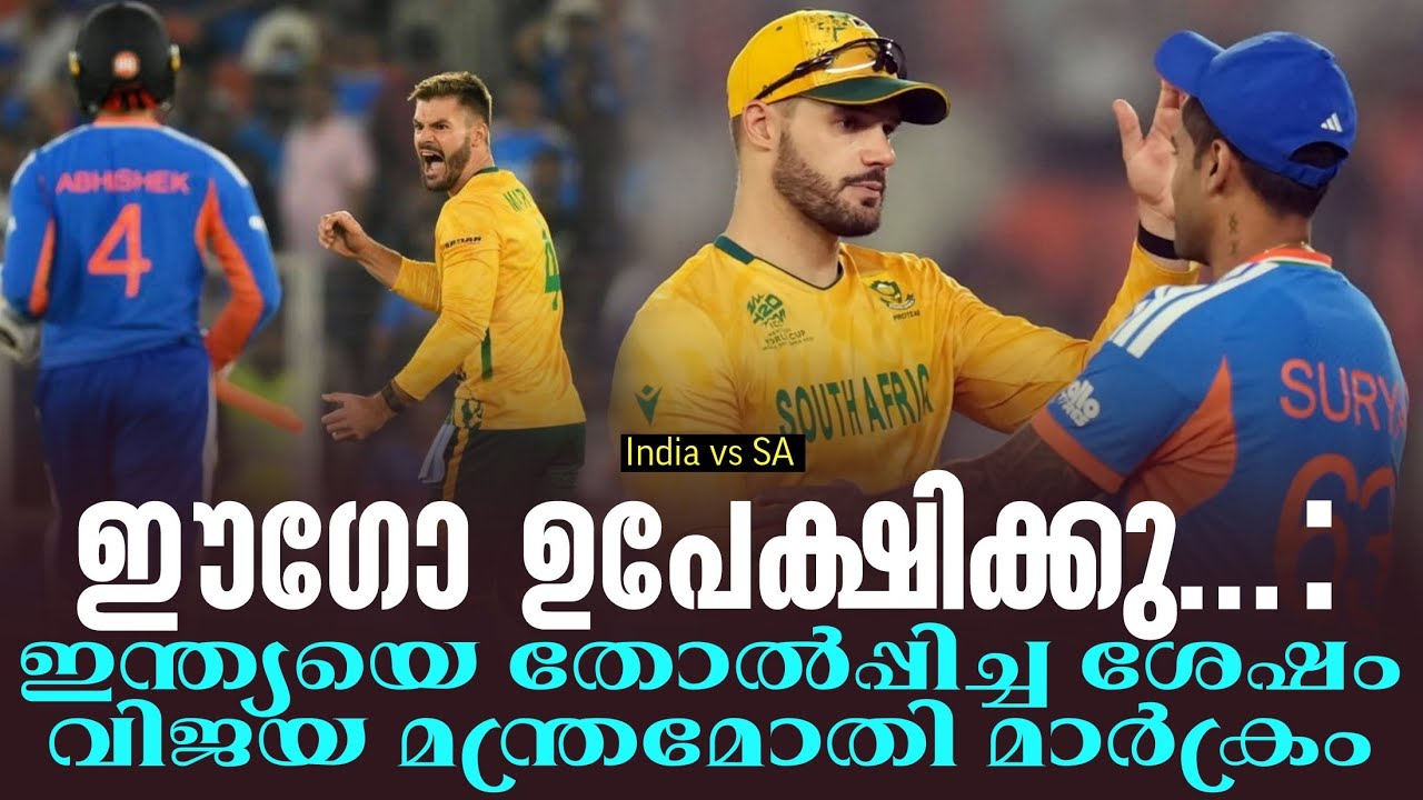 ഈഗോ ഉപേക്ഷിക്കുക: ഇന്ത്യയെ തോൽപ്പിച്ച ശേഷം വിജയ മന്ത്രമോതി മാർക്രം | India vs SA