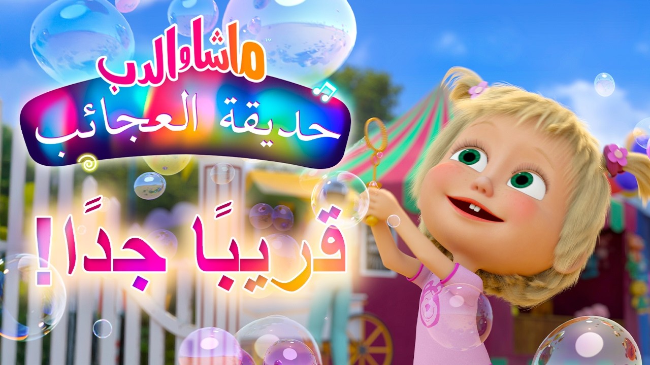 ماشا والدب 🐻👱‍♀️ حديقة العجائب 🎡🎠 حلقة خاصة 💥 قريبًا جدًا! 💜 SPECIAL EPISODE