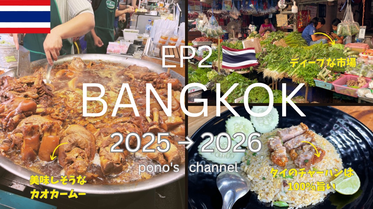 【 年末年始 | 夫婦でバンコク旅✨EP2 】激シブ市場と地元ご飯 | 日常を楽しむ大人のタイVlog