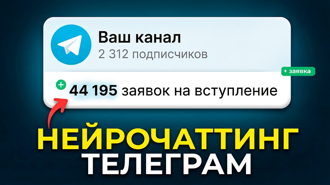 Нейрочаттинг Телеграм: Как настроить и запустить продвижение?