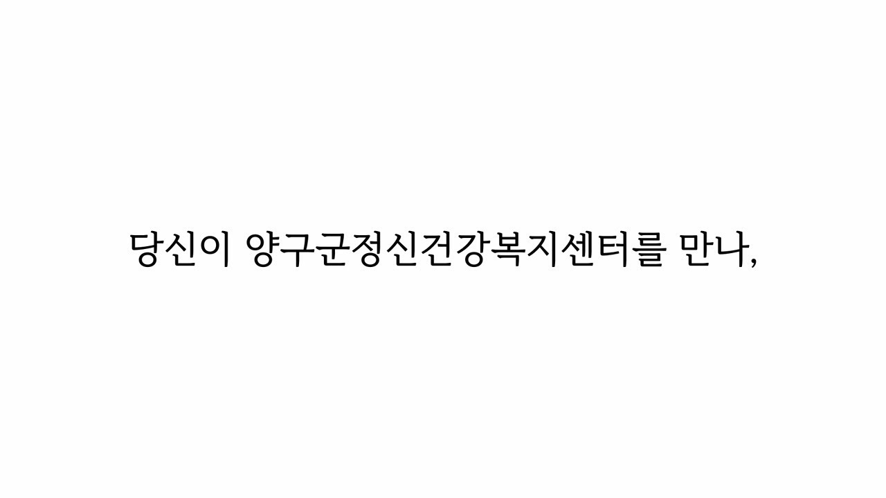 양구군정신건강복지센터 소개 영상