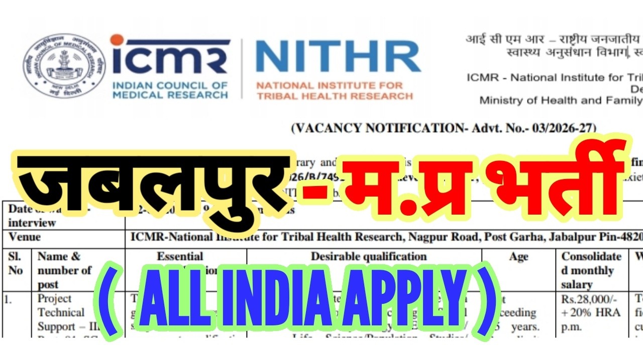 मध्य प्रदेश JABALPUR MP ICMR भर्ती | मप्र स्वास्थ्य विभाग भर्ती | इंडियन काउंसिल ऑफ मेडिकल रिसर्च