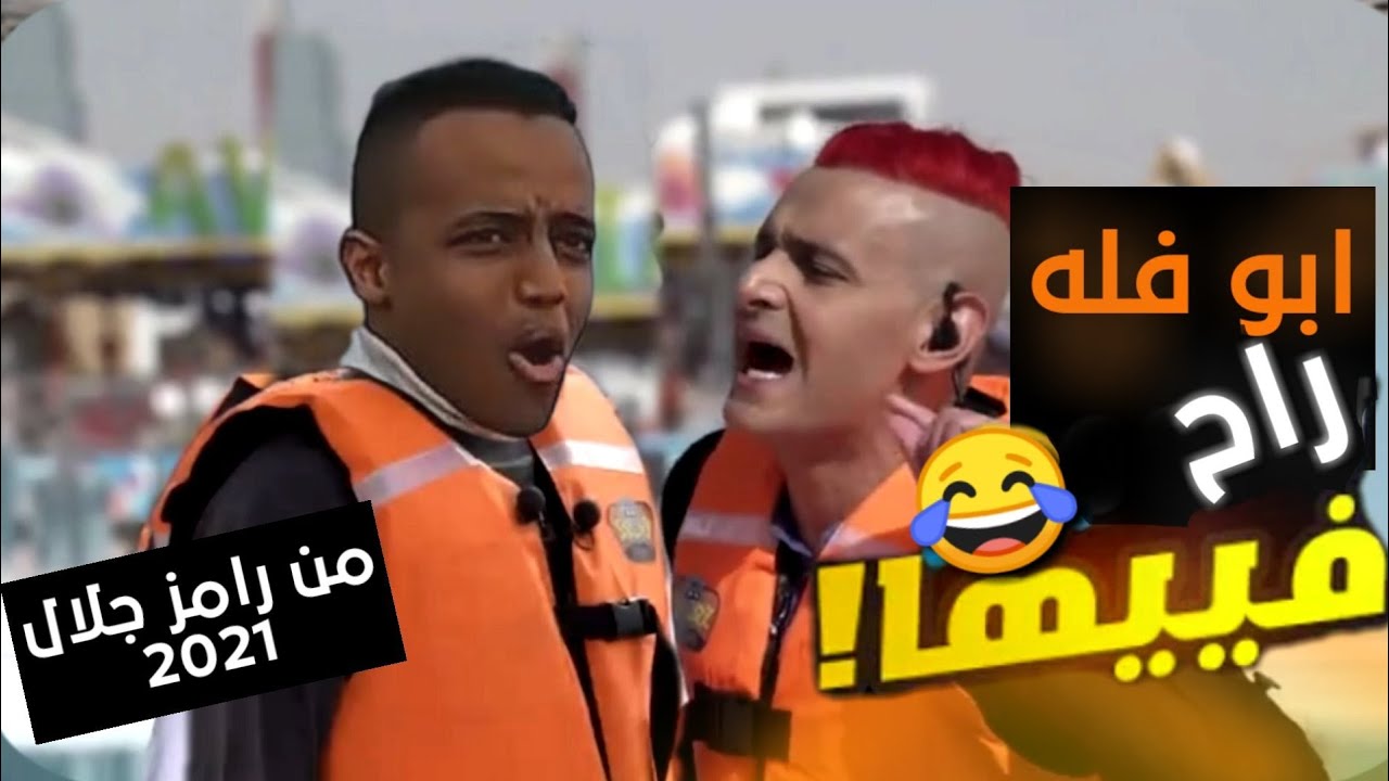 أبو فله يقع ضحيه رامز جلال في رامز جاب من الاخر 2024🔥🔥🤭