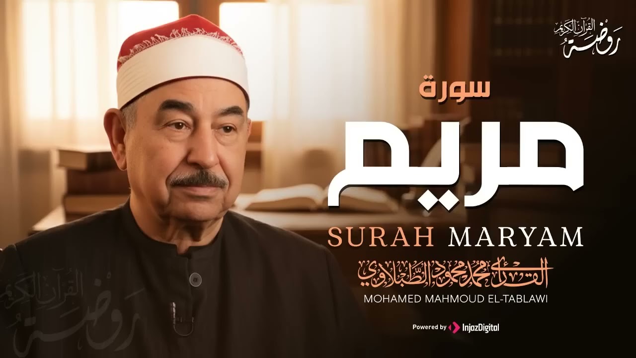 سورة مريم كاملة ♡ تلاوة تريح القلب وتخشع لها الروح للشيخ محمد محمود الطبلاوي   جودة فائقة ᴴᴰ