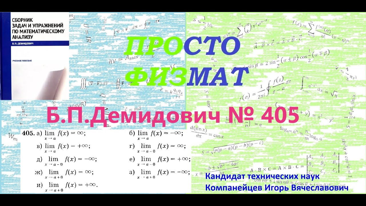 № 405 из сборника задач Б.П.Демидовича (Предел функции).