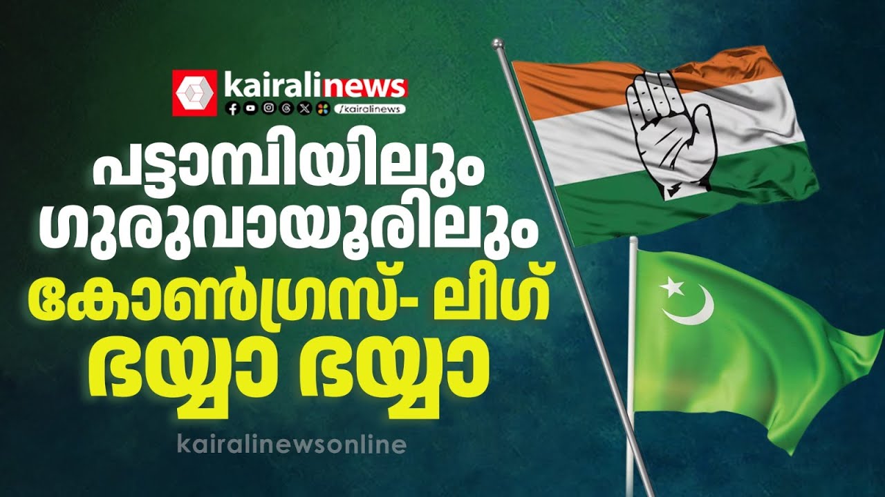 വല്ലതും നടക്കുമോ കോൺഗ്രസ്സേ? നിയമസഭാ തെരഞ്ഞെടുപ്പില്‍  ഗുരുവായൂർ, പട്ടാമ്പി സീറ്റുകൾ ലീഗിന് | UDF