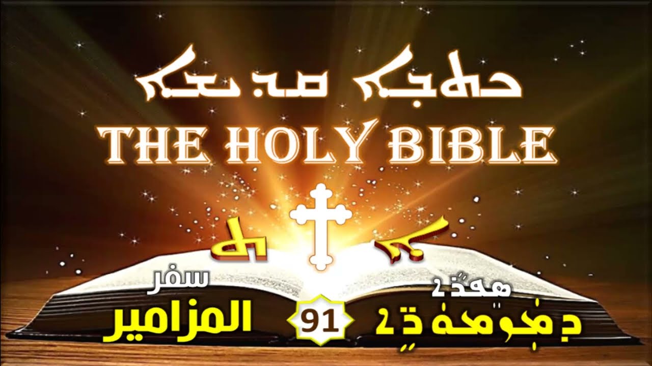 Psalm المزمور 91