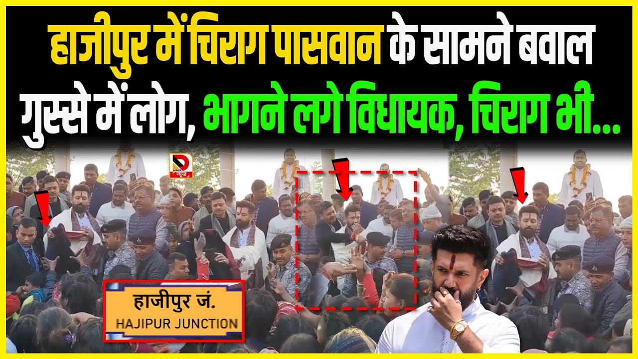 Hajipur में Chirag Paswan के सामने बवाल गुस्से में लोग, भागने लगे विधायक, Chirag भी...
