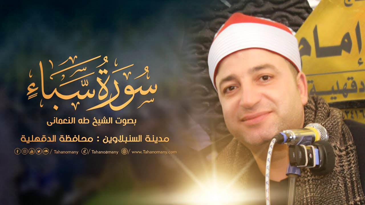 الشيخ طه النعمانى يُبدع ويتجلى من سورة سبأ | مدينة السنبلاوين : محافظة الدقهلية 10-1-2023 HD
