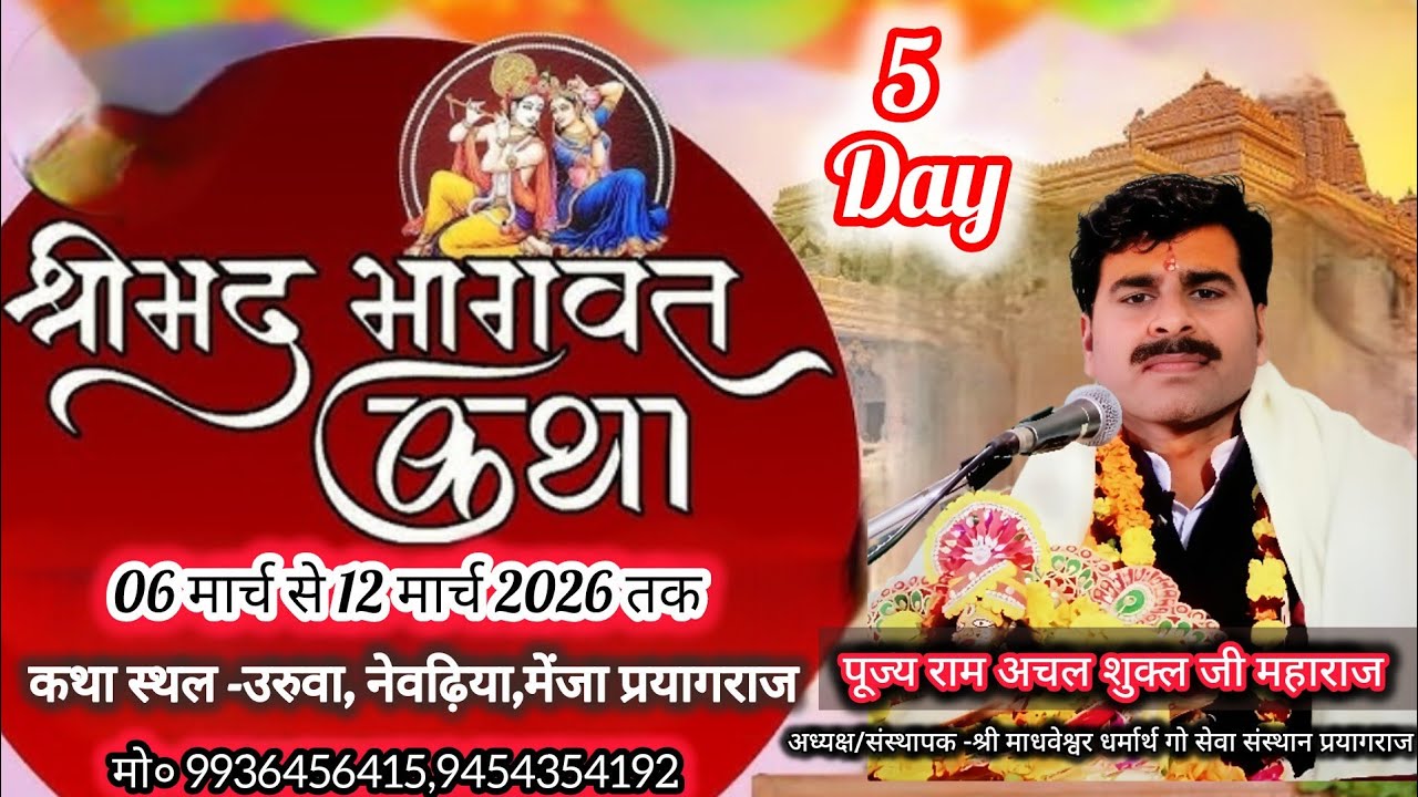 🔴Live Day- 05 आप श्रवण कर रहे है श्रीमद भागवत कथा पूज्य- पं-राम अचल शुक्ल  जी महाराज #bhagwatkatha