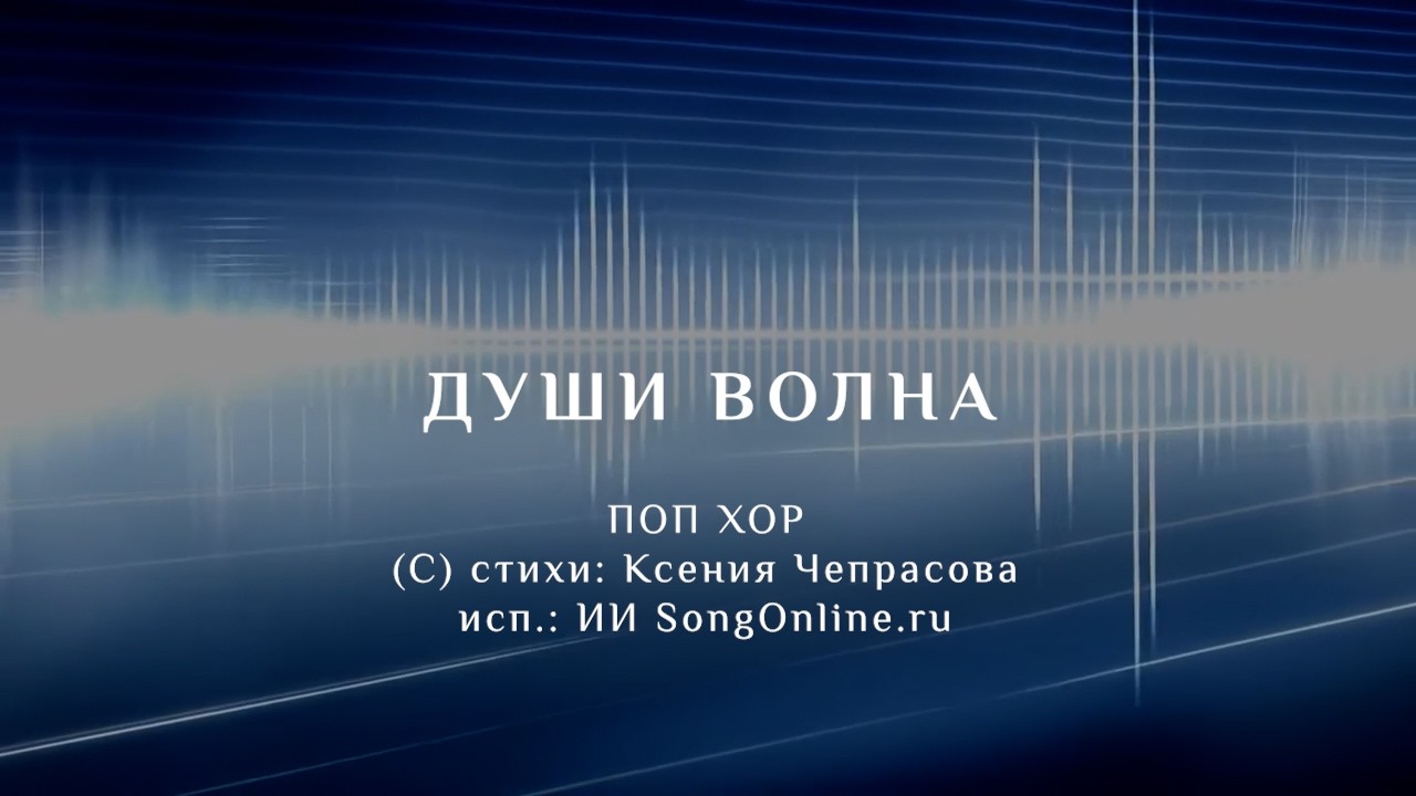 ДУШИ ВОЛНА | поп песня | поет нейросеть