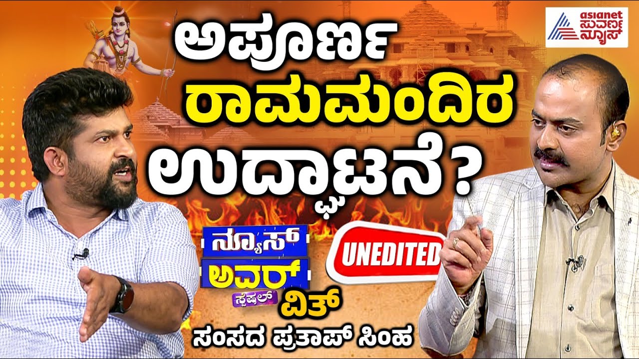 Suvarna News Hour Special with Pratap Simha | ಅಪೂರ್ಣ ರಾಮಮಂದಿರ ಉದ್ಘಾಟನೆ..? | Kannada News
